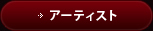 Artist・職人紹介