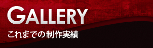 Gallery・コレまでの制作実績