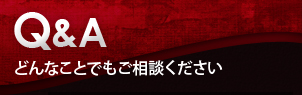 Q&A・どんなことでもご相談ください