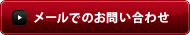 メールでのお問い合わせ