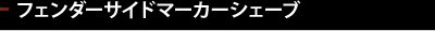 フェンダーマーカーシェーブ