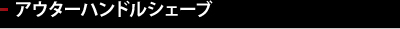 アウターハンドルシェーブ