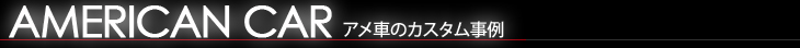 アメ車の制作実績
