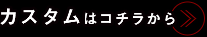 カスタムはコチラから